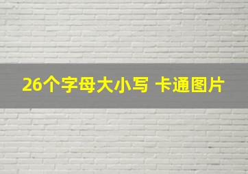 26个字母大小写 卡通图片